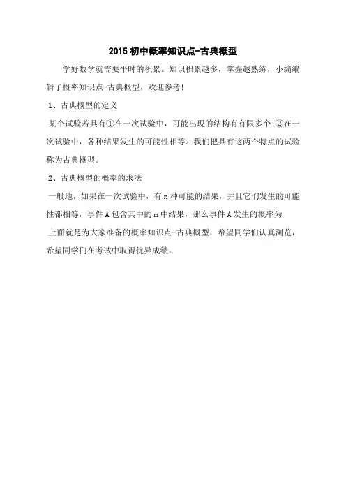 2015初中概率知识点-古典概型