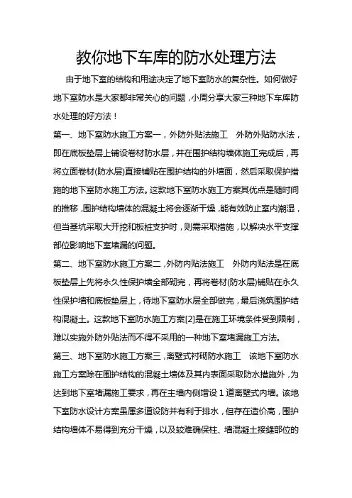 教你地下车库的防水处理方法