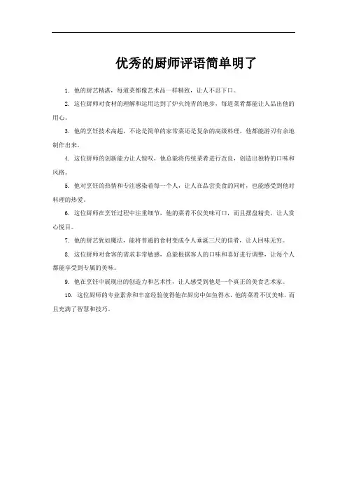 优秀的厨师评语简单明了