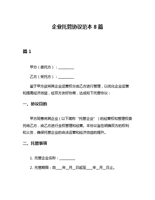 企业托管协议范本8篇