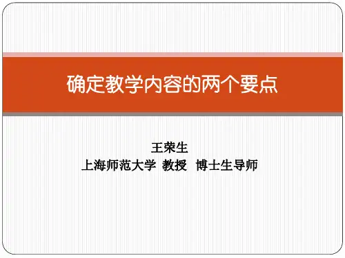 王荣生确定教学内容的两个要点(小学)