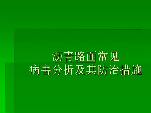 沥青路面常见病害分析及其防治措施