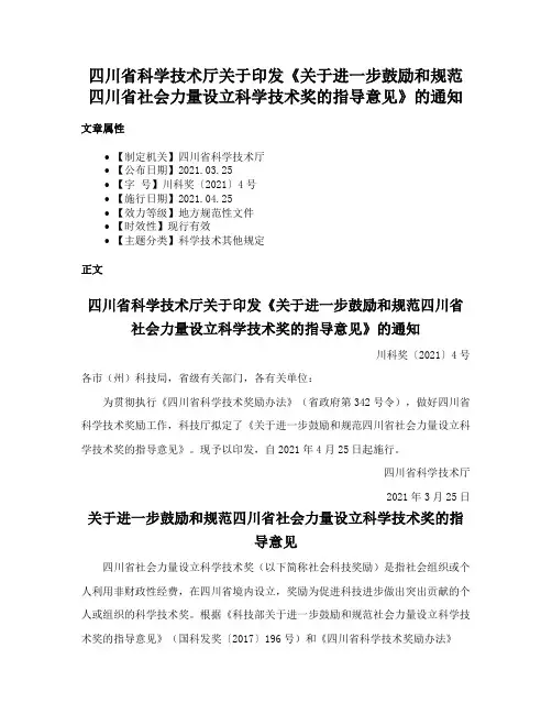 四川省科学技术厅关于印发《关于进一步鼓励和规范四川省社会力量设立科学技术奖的指导意见》的通知