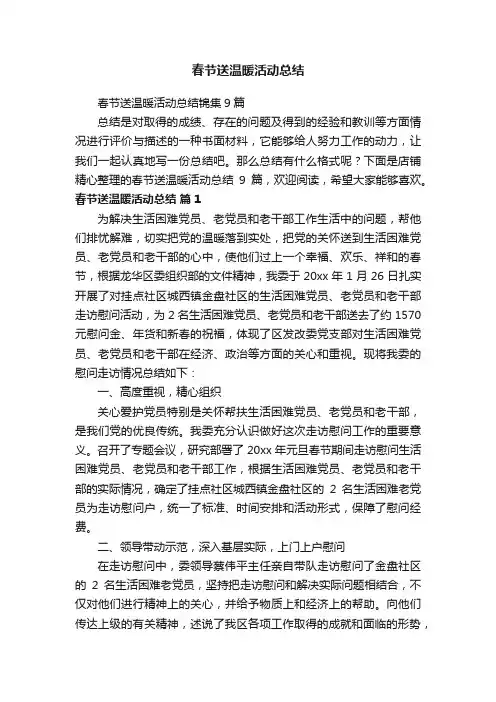春节送温暖活动总结