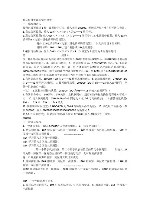 科立信报警器的常用设置