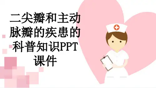 二尖瓣和主动脉瓣的疾患的科普知识PPT课件
