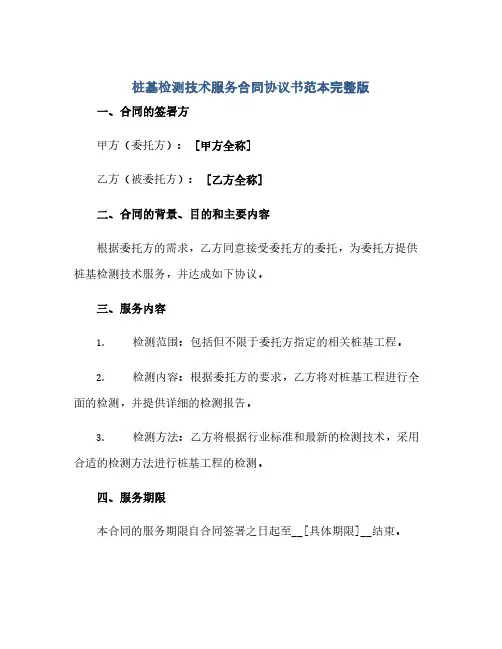 2023桩基检测技术服务标准合同通用协议书范本完整版