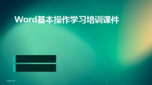 Word基本操作学习培训课件(2024)