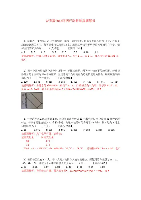 楚香凝2015陕西行测数量真题解析