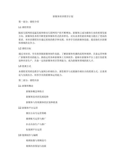新媒体培训教学计划