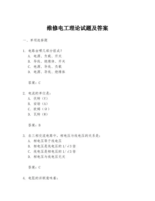 维修电工理论试题及答案