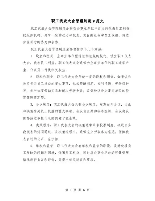 职工代表大会管理制度w范文（三篇）