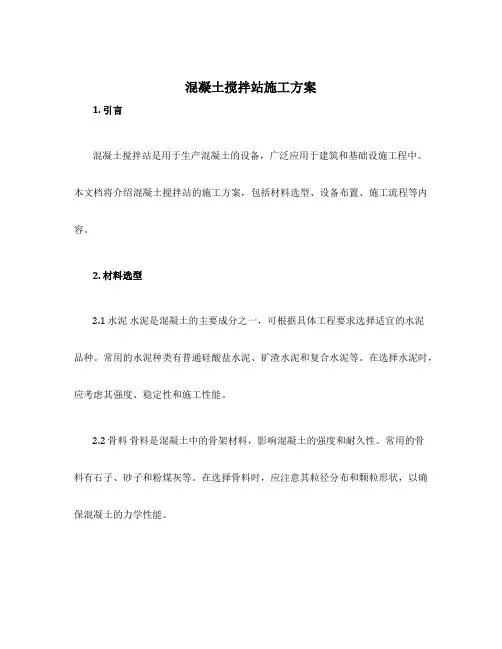 混凝土搅拌站施工方案