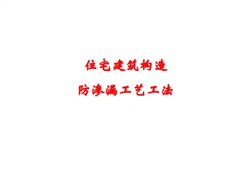 防渗漏节点工艺工法培训