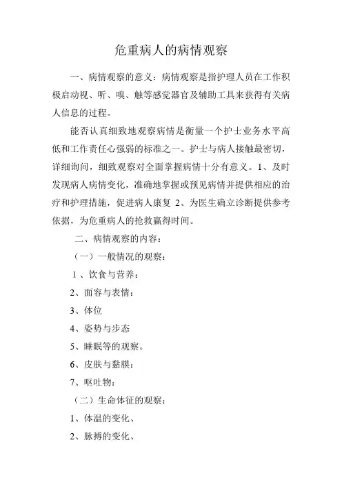 危重病人的病情观察
