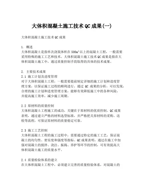 大体积混凝土施工技术QC成果(一)