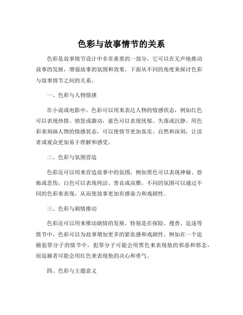 色彩与故事情节的关系