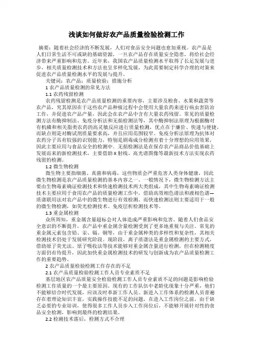 浅谈如何做好农产品质量检验检测工作
