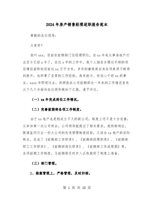 2024年房产销售经理述职报告范本（3篇）