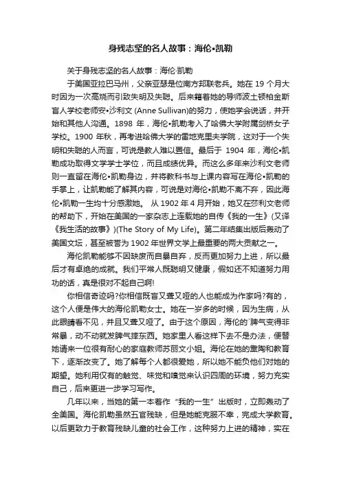 关于身残志坚的名人故事：海伦·凯勒