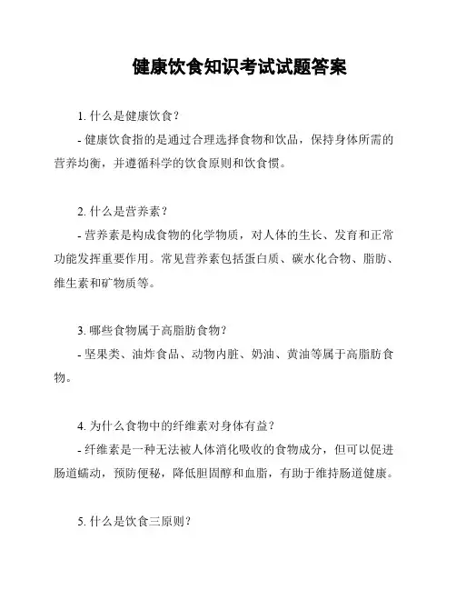 健康饮食知识考试试题答案