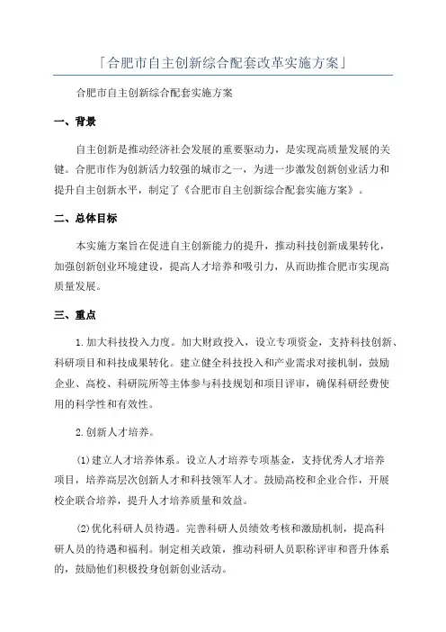 「合肥市自主创新综合配套改革实施方案」