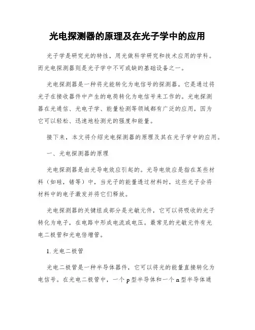 光电探测器的原理及在光子学中的应用