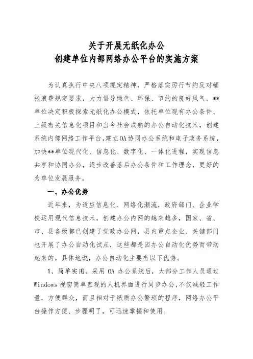 开展无纸化办公实施方案(创建单位内部办公平台方案建立办公OA系统方案)