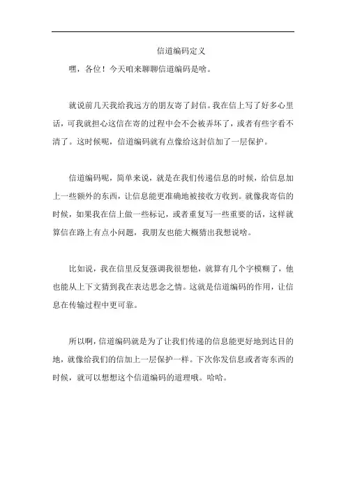 信道编码定义