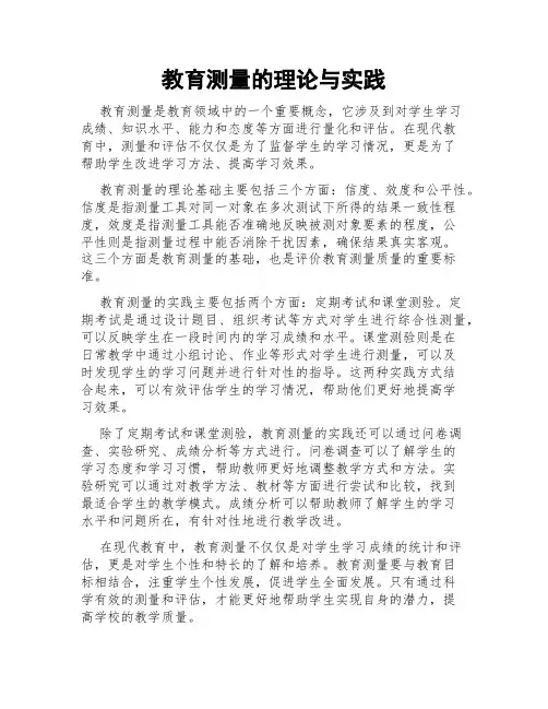 教育测量的理论与实践