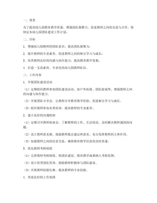团队建设工作计划幼儿园