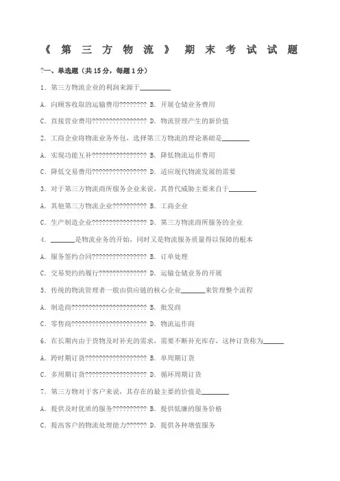 第三方物流期末试题