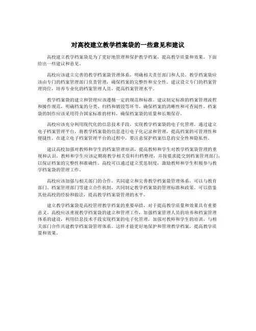 对高校建立教学档案袋的一些意见和建议