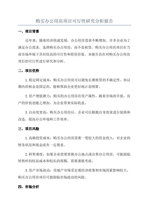 购买办公用房项目可行性研究分析报告