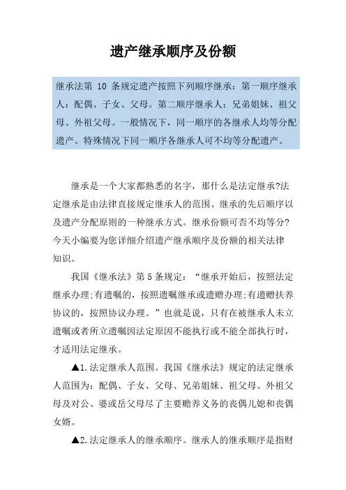 遗产继承顺序及份额