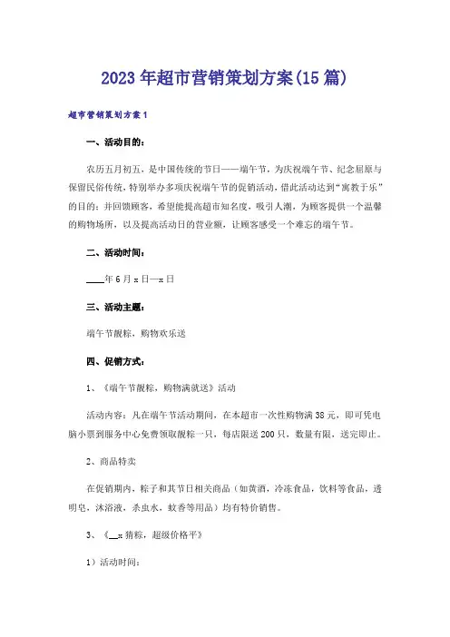 2023年超市营销策划方案(15篇)