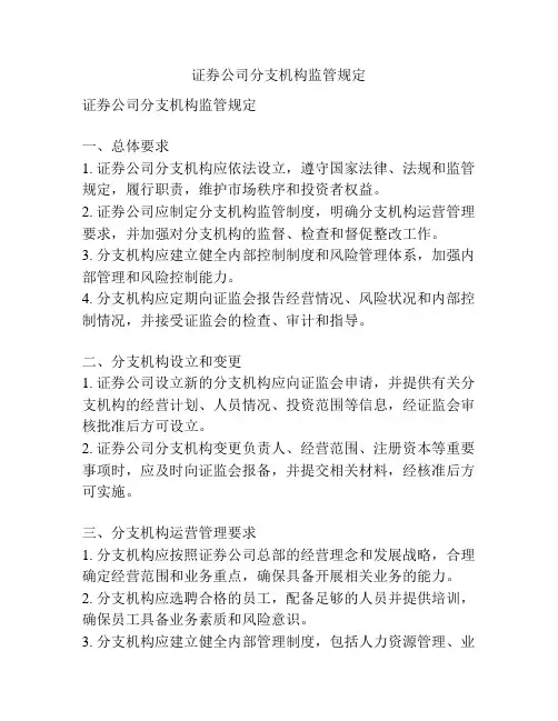 证券公司分支机构监管规定