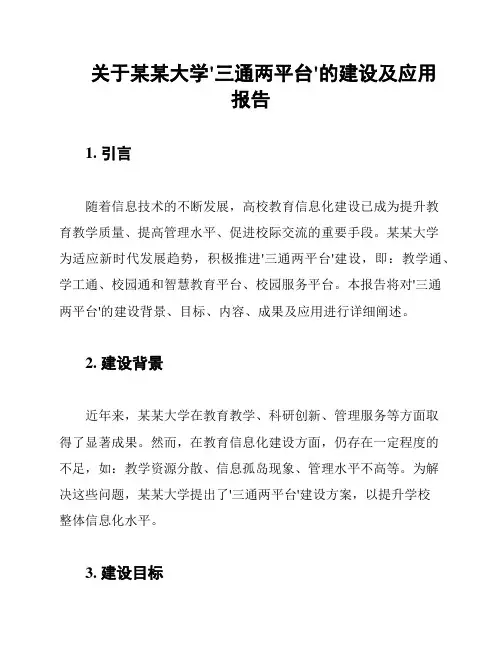 关于某某大学'三通两平台'的建设及应用报告