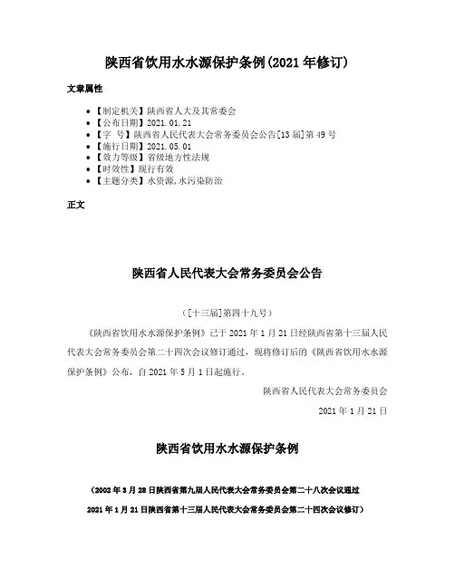 陕西省饮用水水源保护条例(2021年修订)