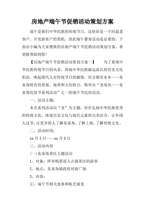 房地产端午节促销活动策划方案