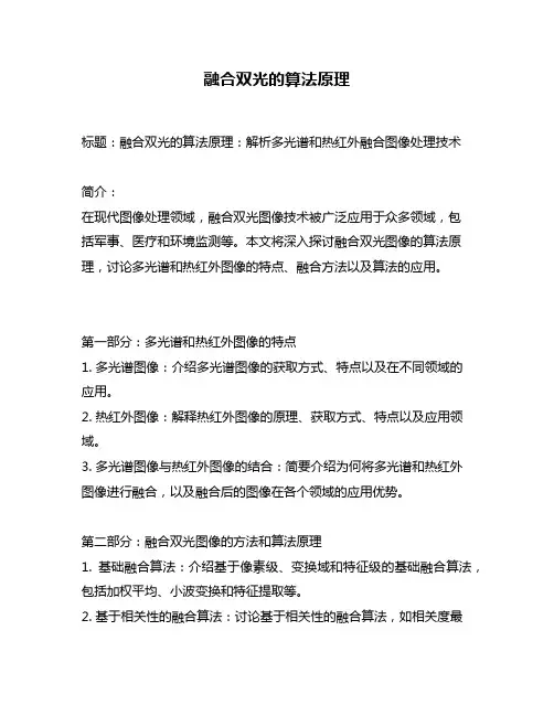 融合双光的算法原理