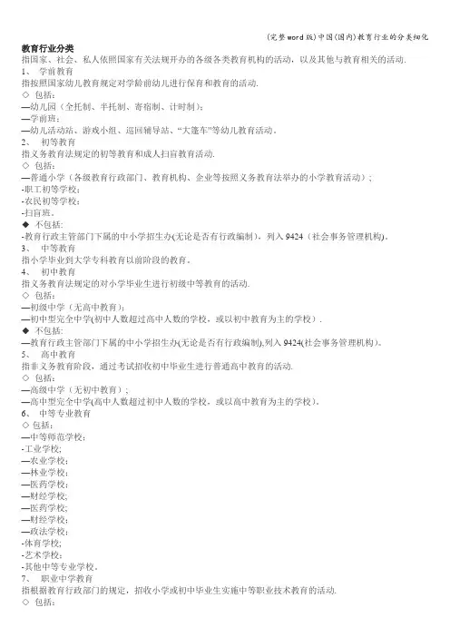 (完整word版)中国(国内)教育行业的分类细化