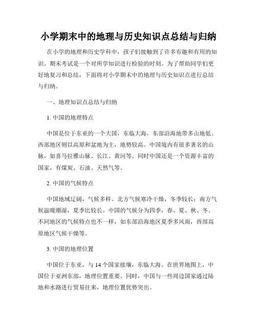 小学期末中的地理与历史知识点总结与归纳