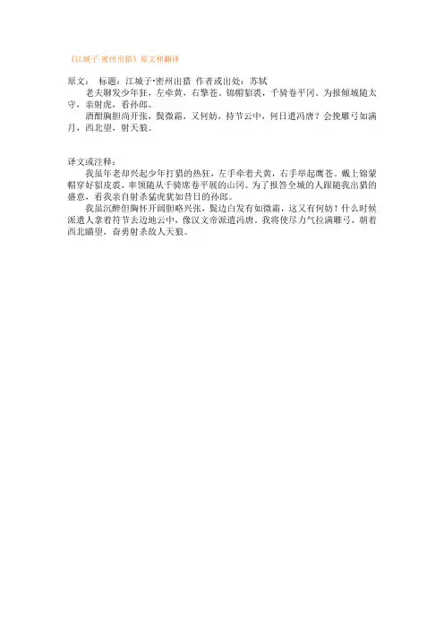 《江城子·密州出猎》原文和翻译
