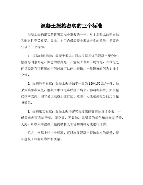 混凝土振捣密实的三个标准