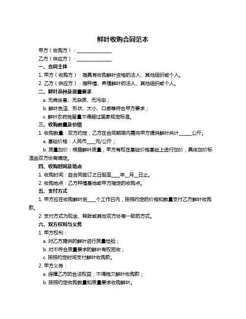 鲜叶收购合同范本