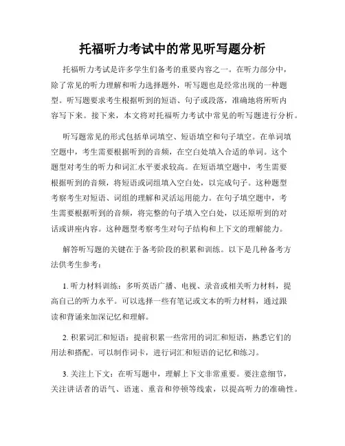 托福听力考试中的常见听写题分析
