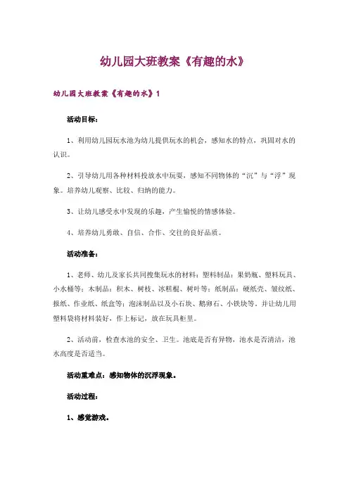 幼儿园大班教案《有趣的水》_1