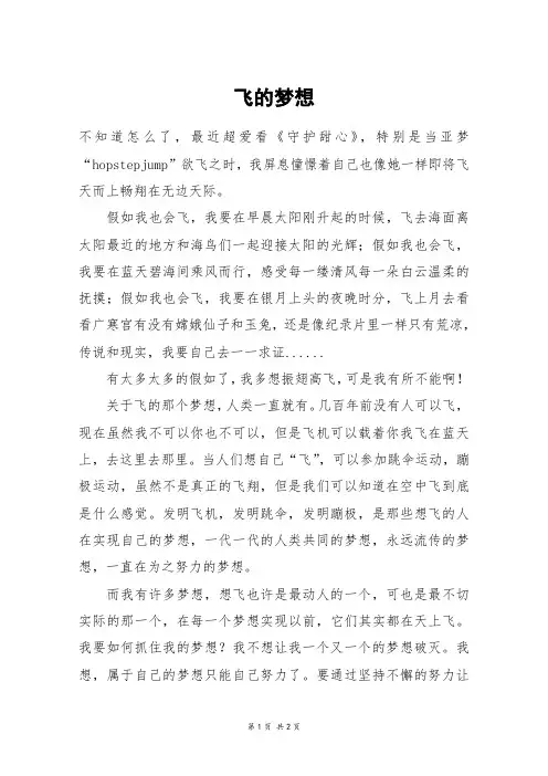 飞的梦想_六年级作文