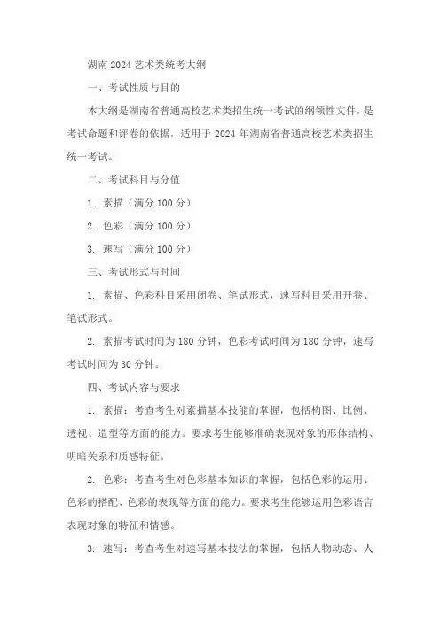 湖南2024艺术类统考大纲